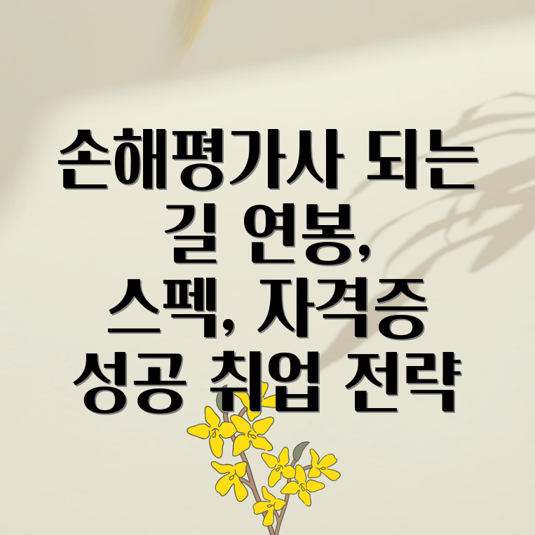 손해평가사