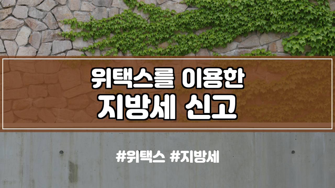  위택스를 이용한 지방세 신고 방법 안내