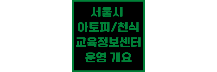 서울시-아토피-및-천식-교육정보센터-운영-개요