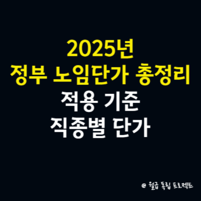 2025년 정부 노임단가 총정리 적용 기준 및 직종별 단가