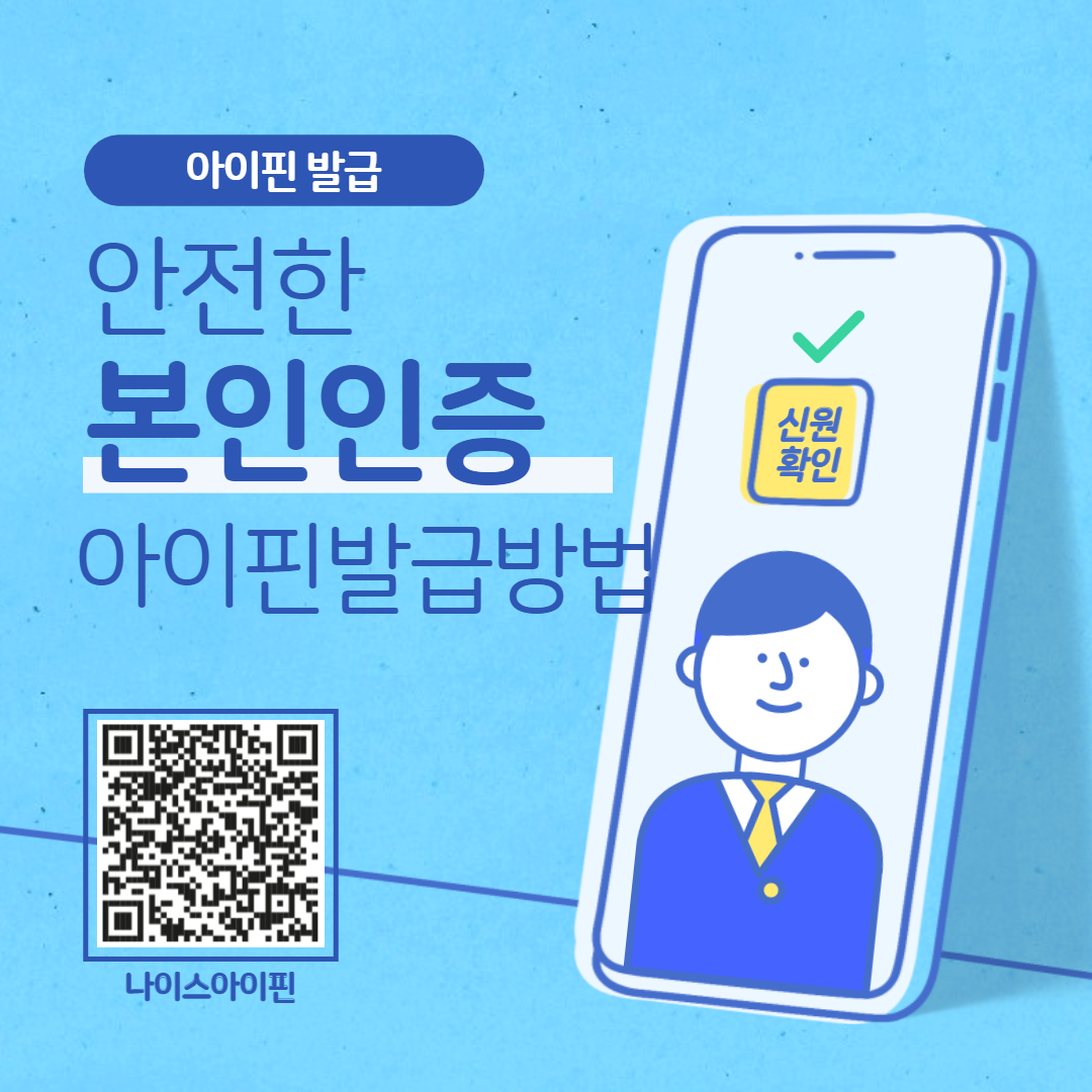  안전한 본인 인증을 위한 아이핀 발급 받는 방법