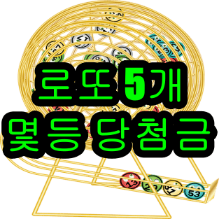  로또 3개 맞으면 몇등 당첨금액 지급방법