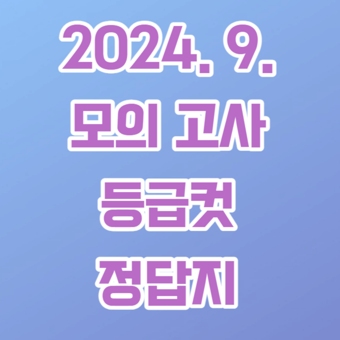 2024 모의 고사 등급컷 정답지