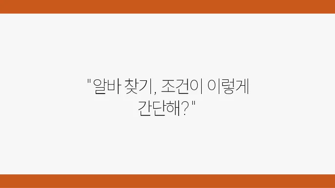 잡코리아 알바몬 모집 조건, 근무 일정 자세히 알아보기