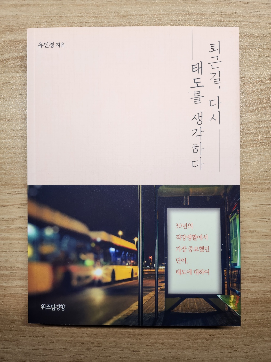  퇴근길, 다시 태도를 생각하다_ 유인경