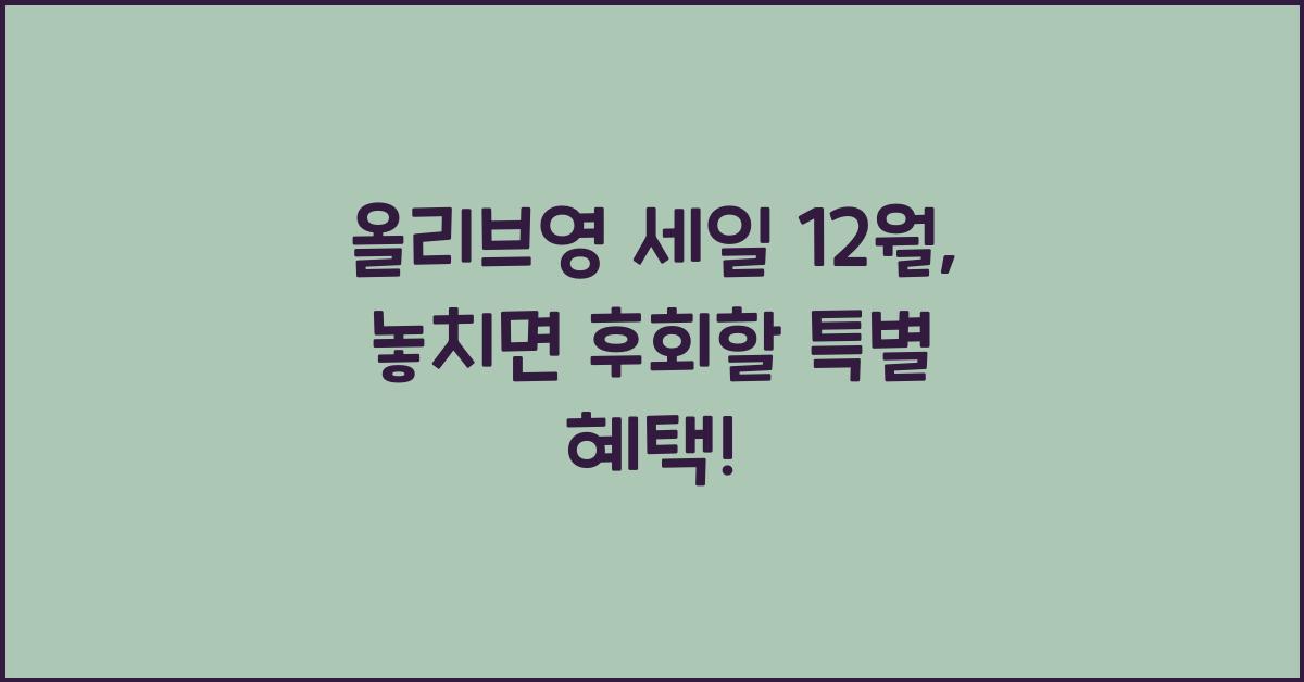 올리브영 세일 12월