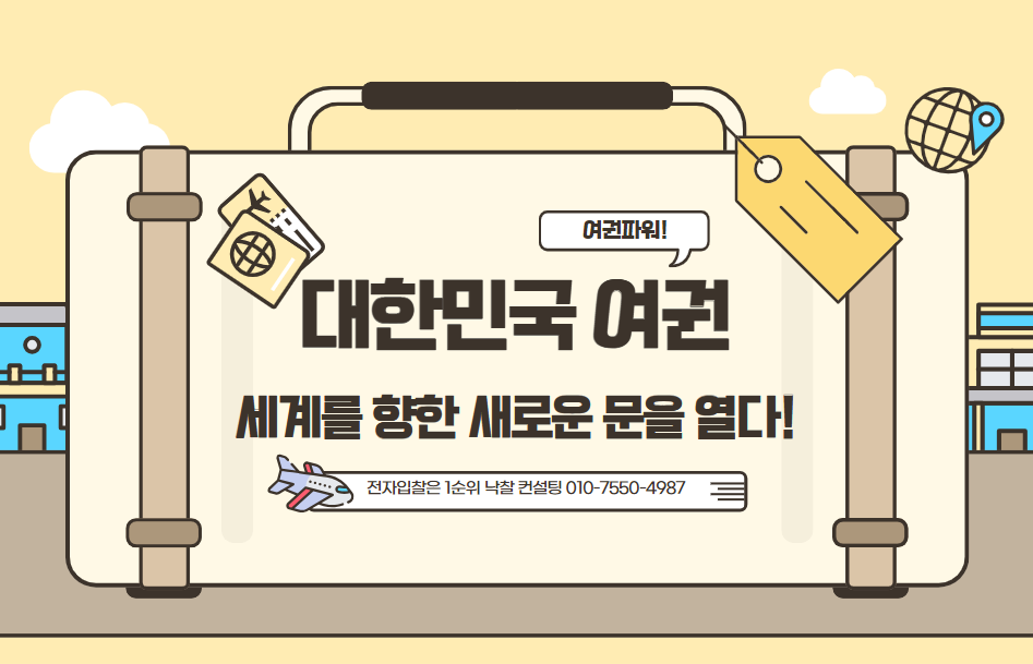  대한민국 여권, 세계를 향한 새로운 문을 열다! 