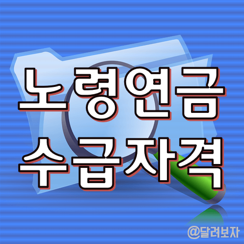 노령연금 수급자격 기초연금 수급조건