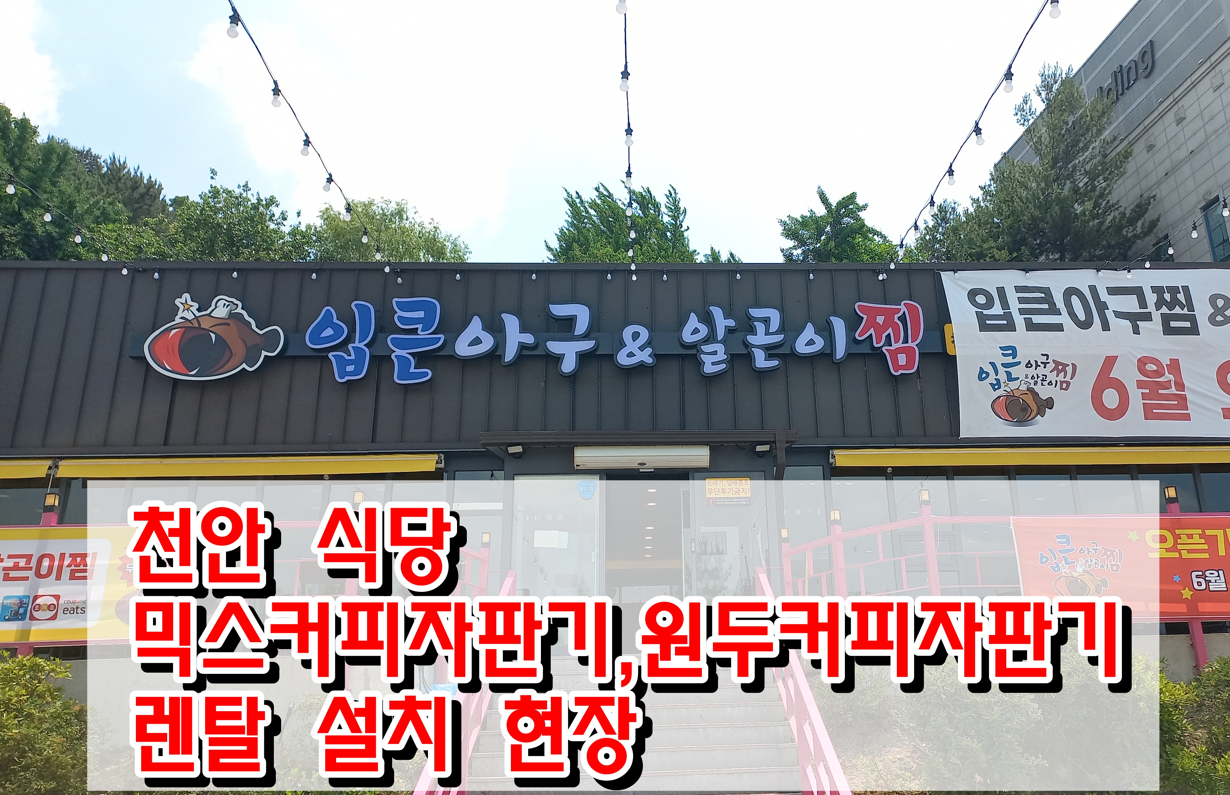  천안 식당 믹스커피자판기, 원두커피자판기 렌탈 설치 현장