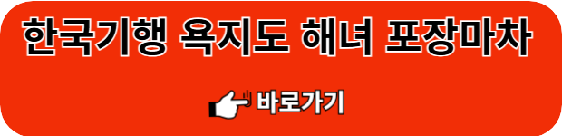 욕지도-해녀포차