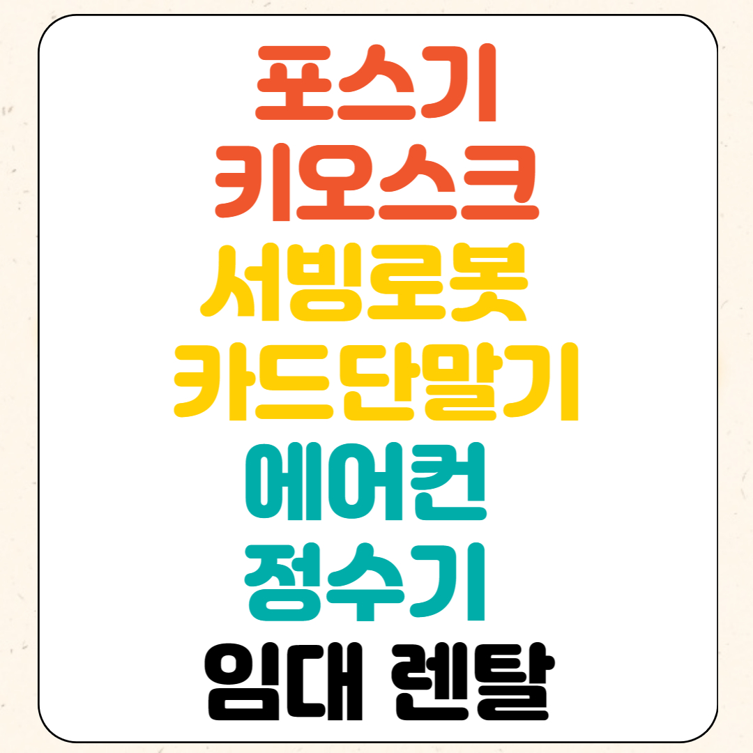  연수구 서빙로봇 렌탈 빠른 설치 부평구 신용카드단말기 임대 계양구 포스기 대여