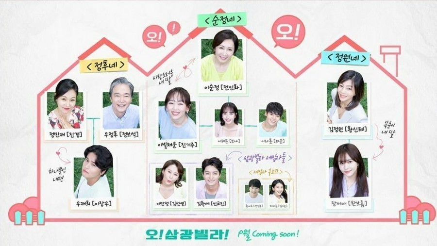  드라마 오 삼광빌라 줄거리 출연진 인물관계도 재방송 다시보기