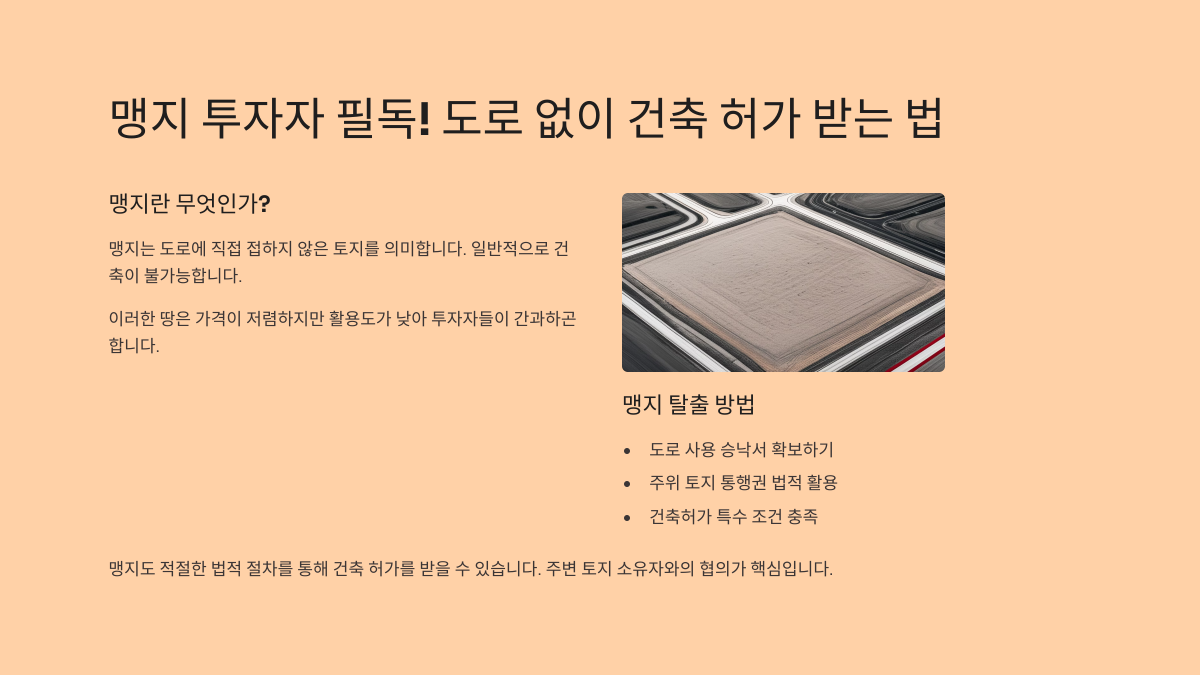 맹지-투자자-필독-가이드-건축허가-받는법