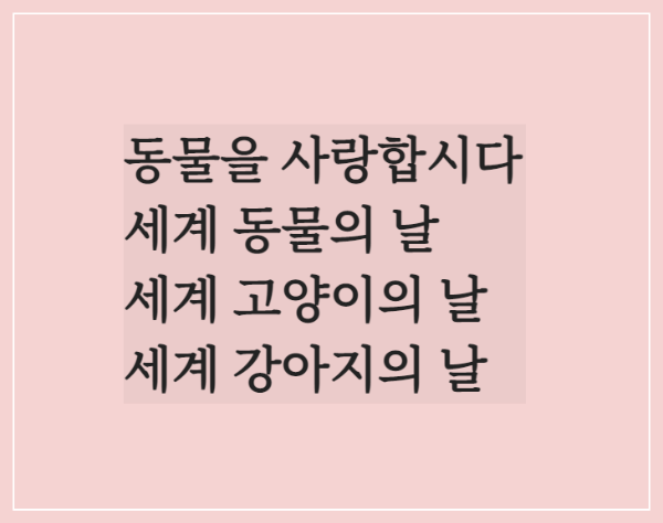  동물을 사랑합시다/세계 동물의 날 고양이의 날 강아지의 날