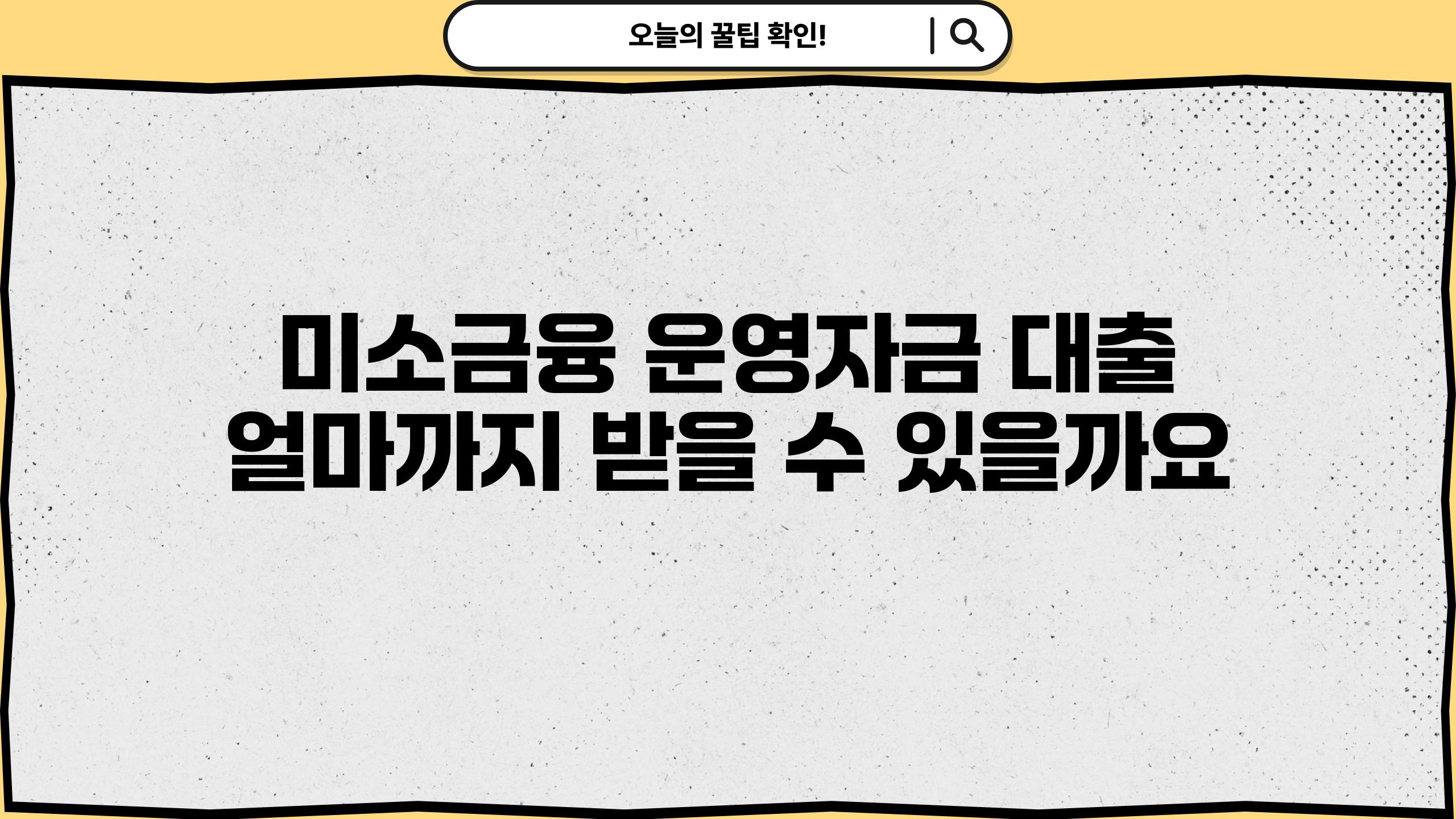 미소금융 운영자금 대출 얼마까지 받을 수 있을까요