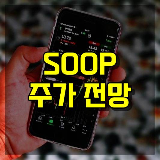 SOOP 주가 전망