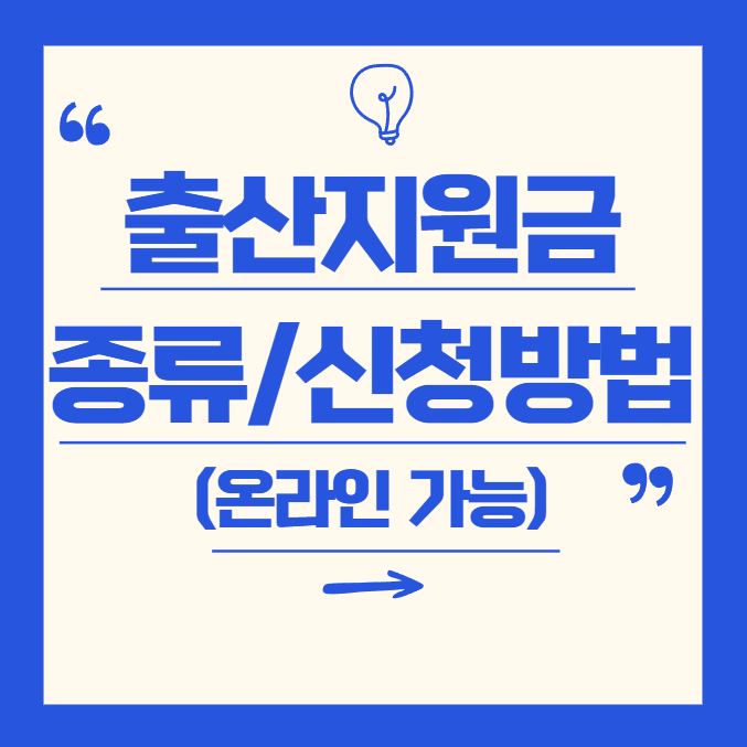 출산지원금 종류 및 신청방법