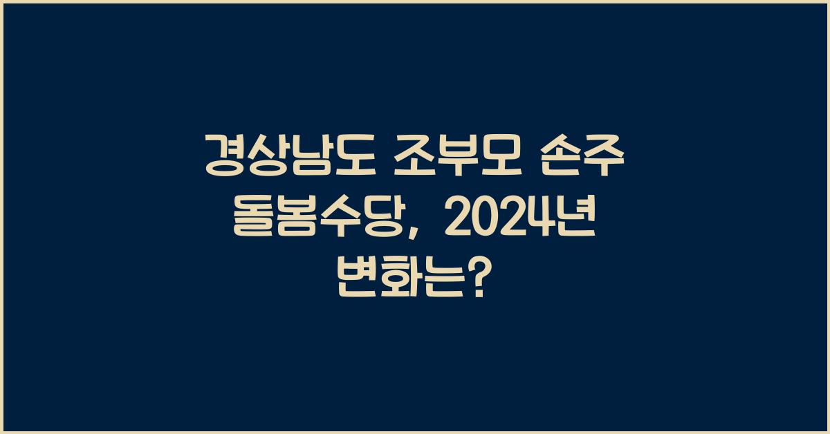 경상남도 조부모 손주 돌봄수당