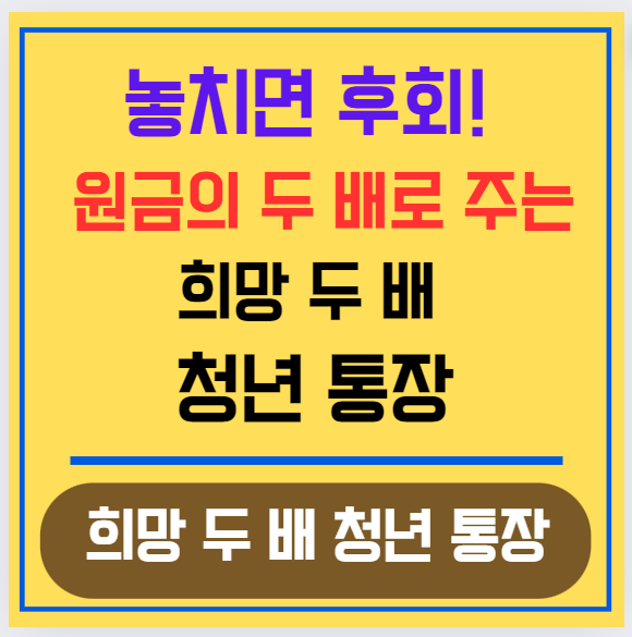 놓치면 후회! 원금의 두 배로 주는 희망 두 배 청년 통장