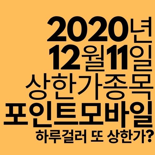  [상한가 종목] 포인트모바일 (하루걸러 또 상한가?)