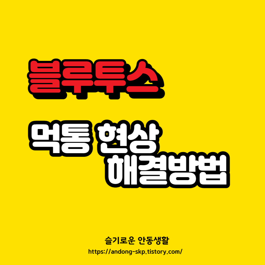  노트북 블루투스 연결안될때 해결방법