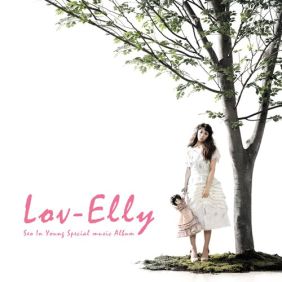  서인영 잘가요 로맨스 듣기/가사/앨범/유튜브/뮤비/반복재생/작곡작사