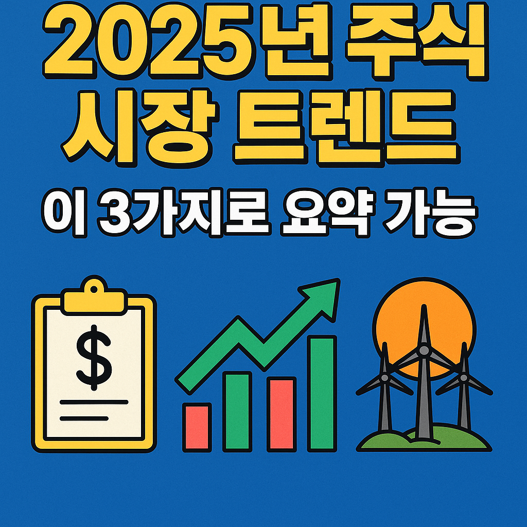 2025년 주식 시장 트렌드, 이 3가지만 기억하세요