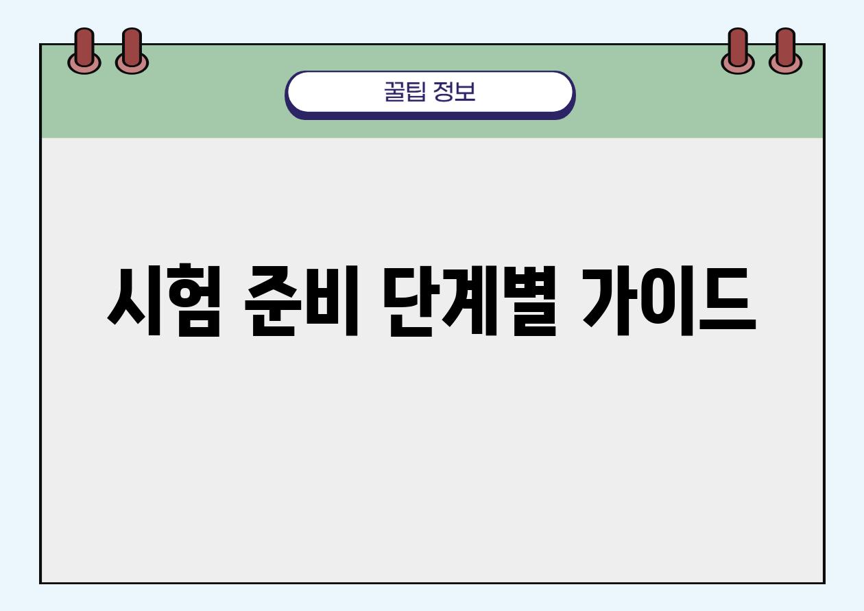 시험 준비 단계별 가이드