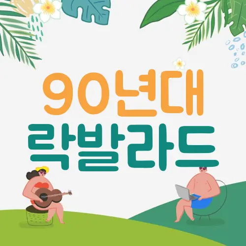 90년대 락발라드