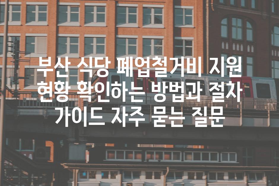 ['부산 식당 폐업·철거비 지원 현황, 확인하는 방법과 절차 가이드']