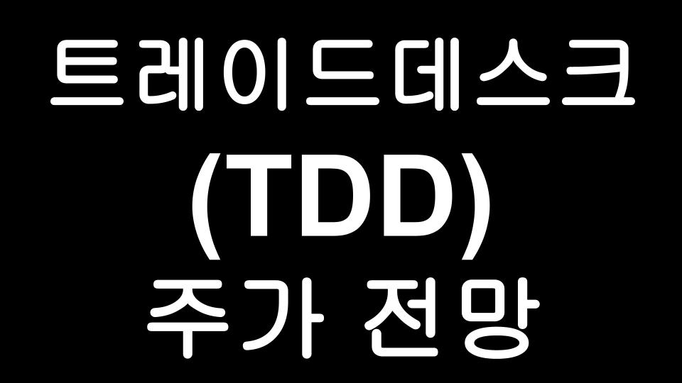  트레이드 데스크 (TDD) 주가 전망 - The Trade Desk 글로벌 광고주 전용 플랫폼
