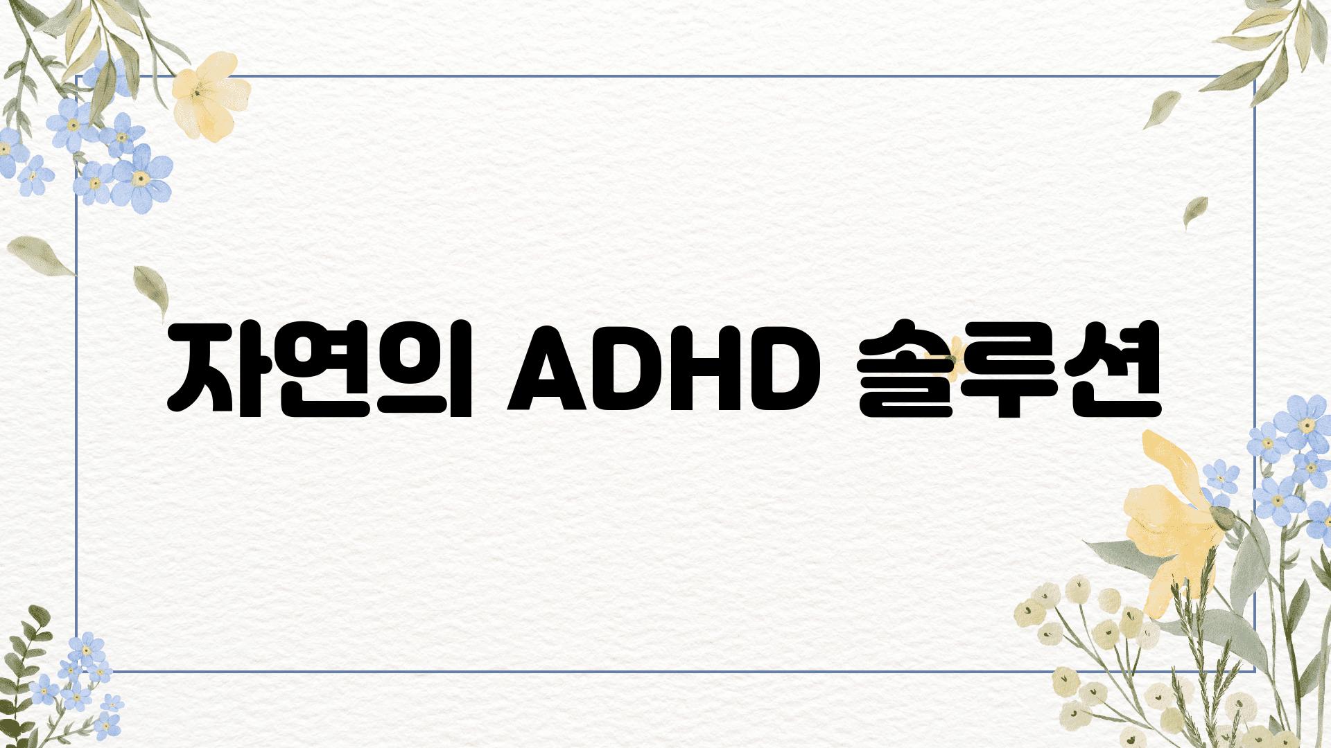 자연의 ADHD 솔루션