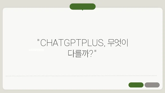 CHATGPTPLUS 정보 총정리