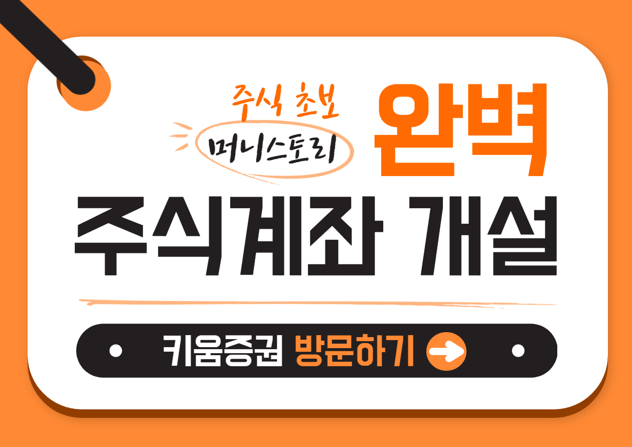 키움증권 주식계좌 개설방법