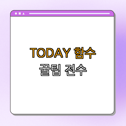 4. TODAY 함수 사용 시 유용한 팁