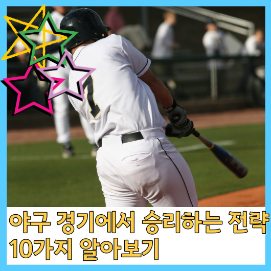  야구 경기에서 승리하는 전략 10가지 알아보기