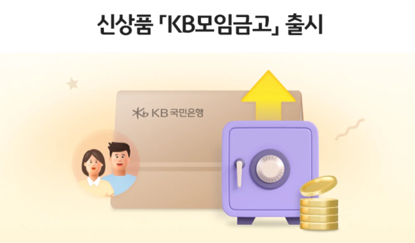 KB모임금고 소개하는 사진