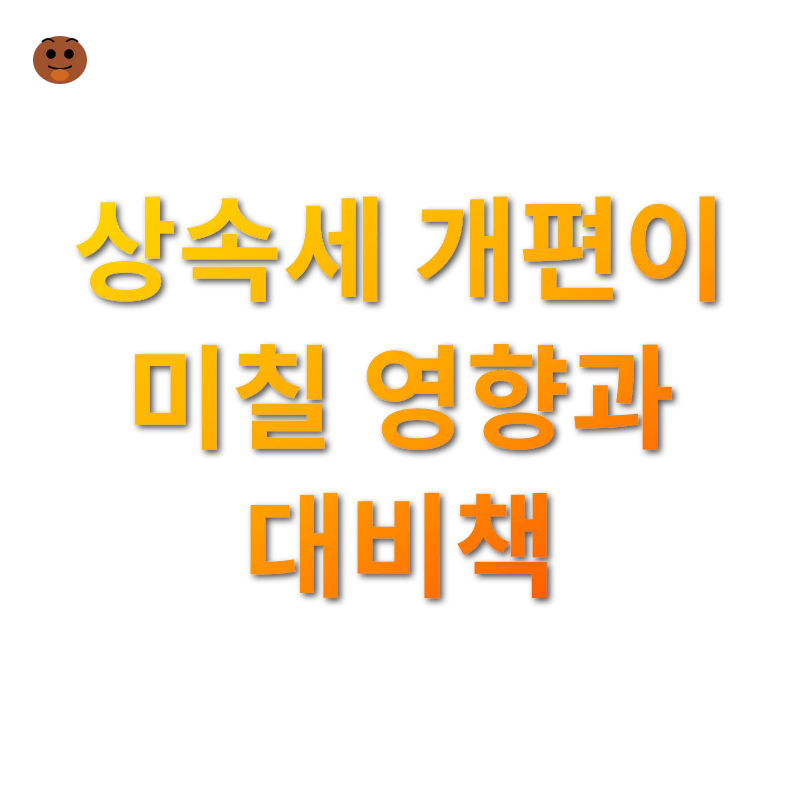 상속세 개편_3