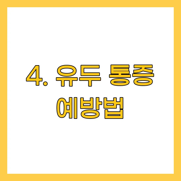 유두 통증 예방법