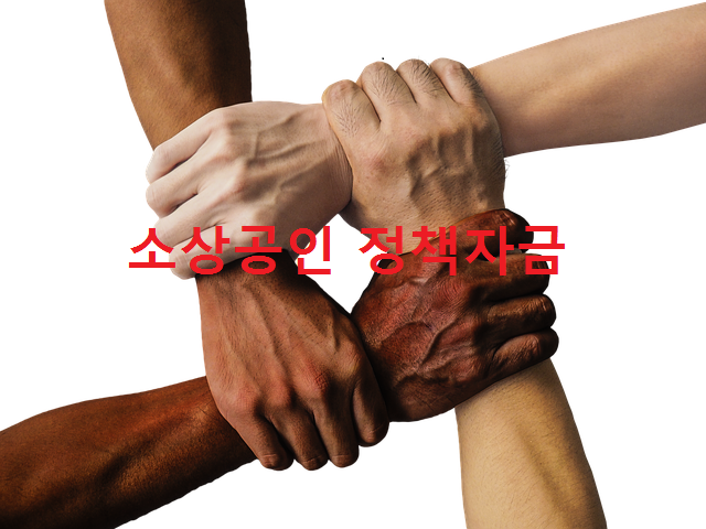  소상공인 정책자금 뉴스 및 내용 종합 정리