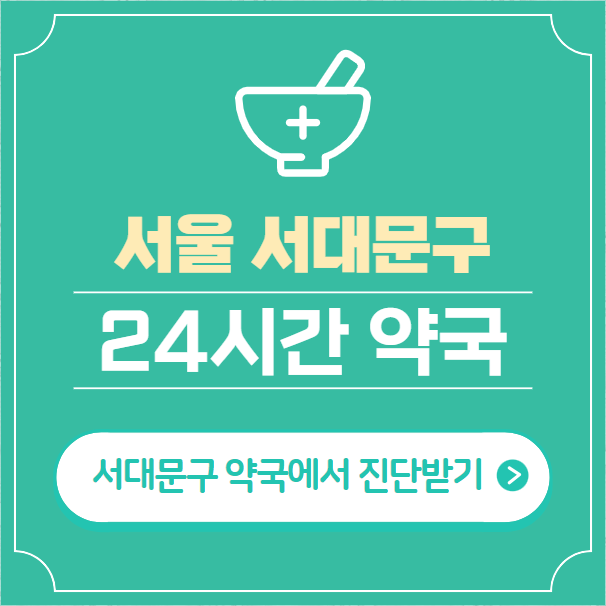  서대문구 24시간 약국 찾기 | 휴일 야간 심야 일요일 당번약국 29곳