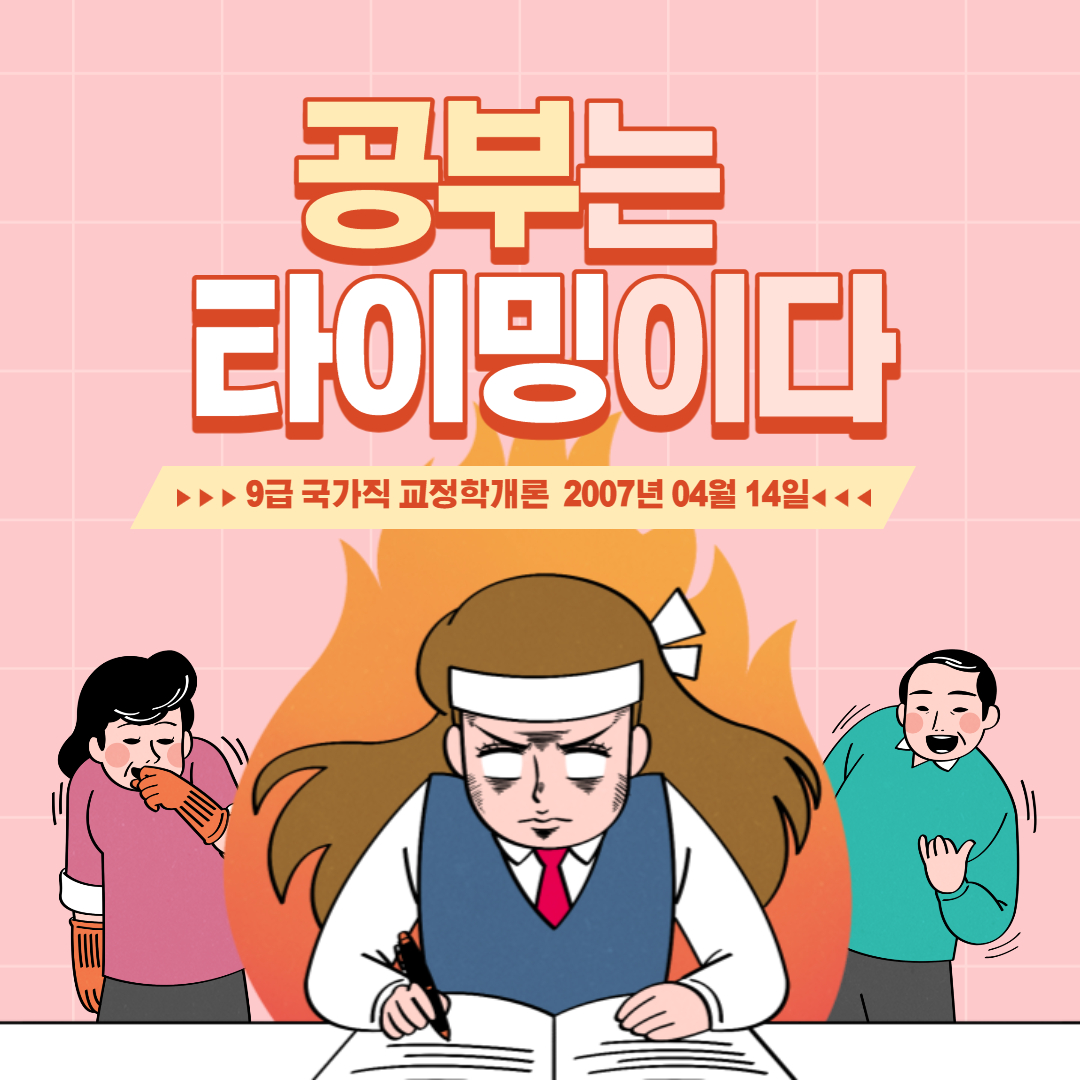 9급 국가직 교정학개론 기출문제. 2007.04.14