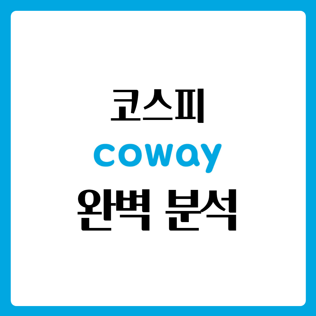  코웨이 배당금 지급일 배당일 주가 완벽 분석