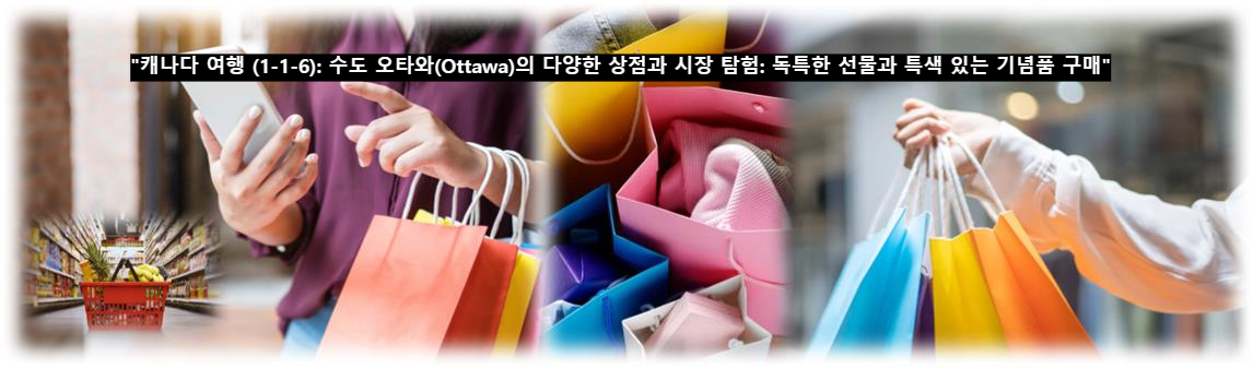 &quot;캐나다 여행 (1-1-6): 수도 오타와(Ottawa)의 다양한 상점과 시장 탐험: 독특한 선물과 특색 있는 기념품 구매&quot;