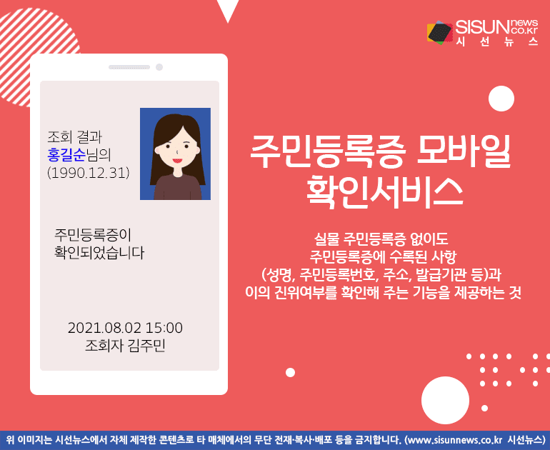  주민등록번호 변경 처리기한 단축된다...주민등록증 모바일 확인서비스 도입 [행정안전부]