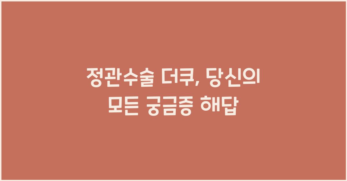 정관수술 더쿠
