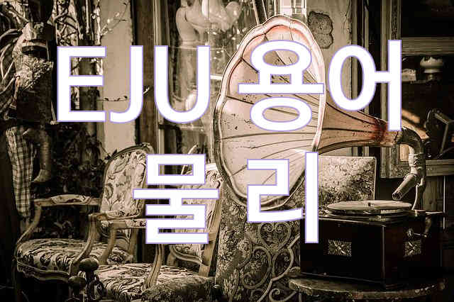  EJU 용어 물리