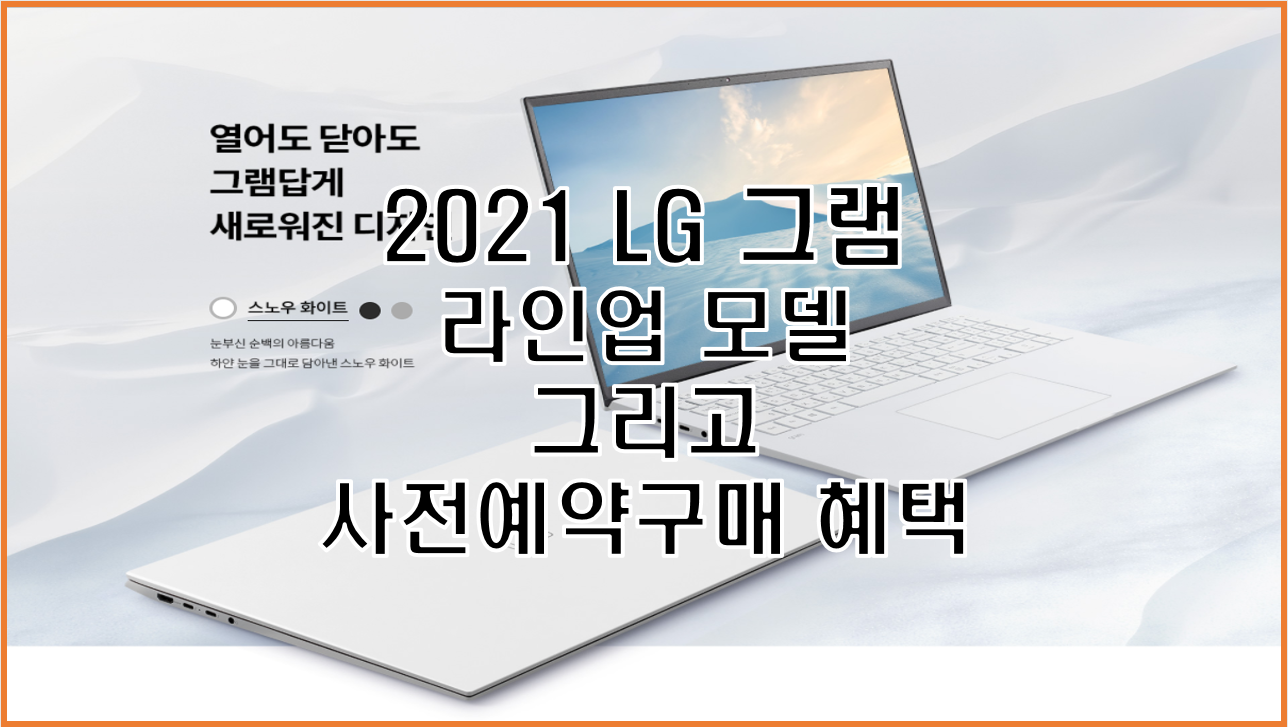  LG 그램(gram) 2021 사전 예약 혜택 정보 모델 라인 가격 총정리