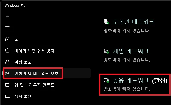 windows 보안에서 방화벽 및 네트워크 보호