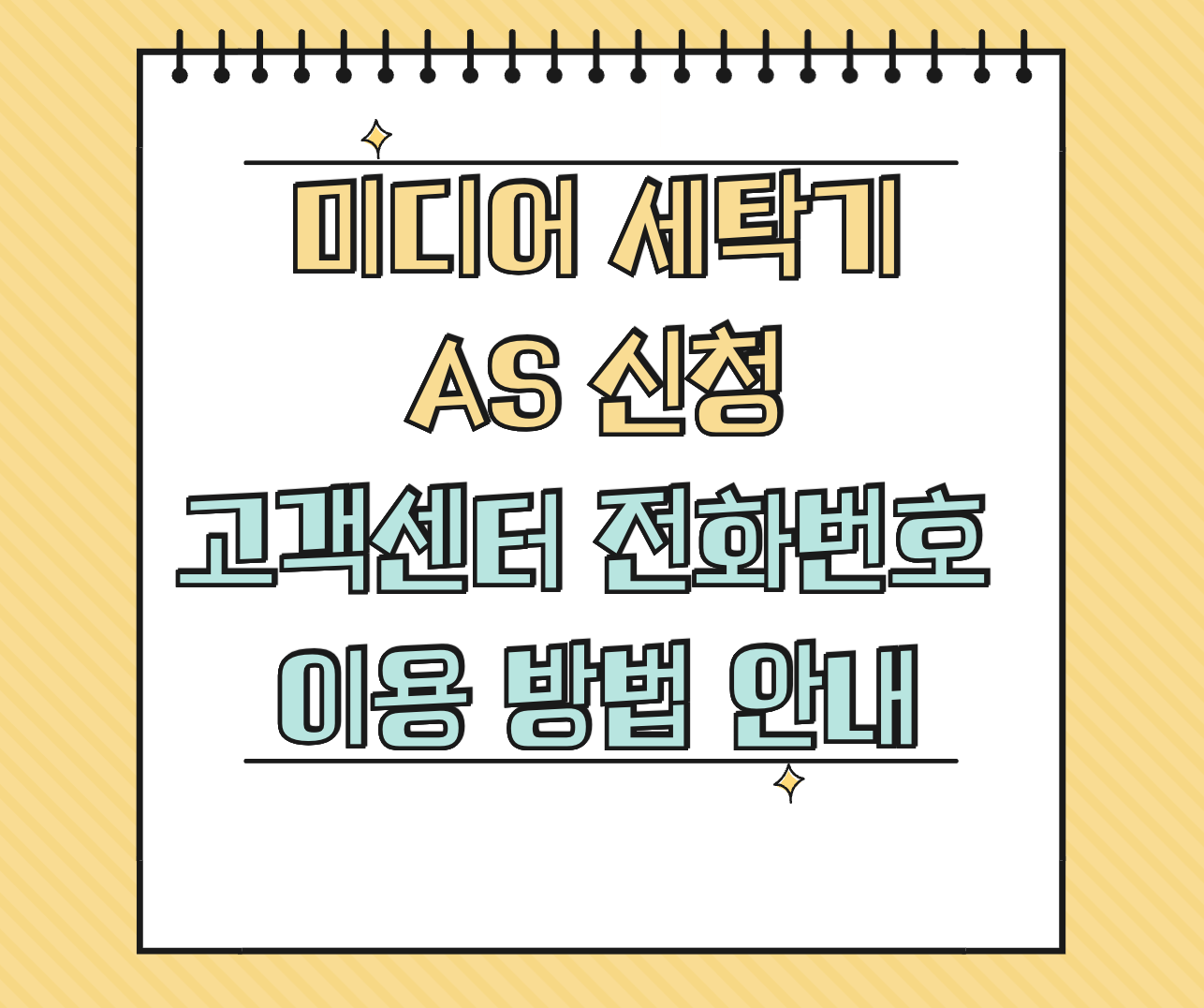 미디어 세탁기 AS 신청 썸네일